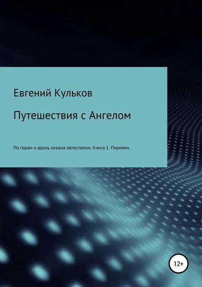 Путешествия с Ангелом: по горам и вдоль океана автостопом. Книга 1. Пиренеи — Евгений Анатольевич Кульков