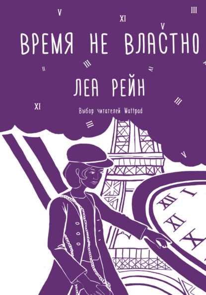 Время не властно - Леа Рейн