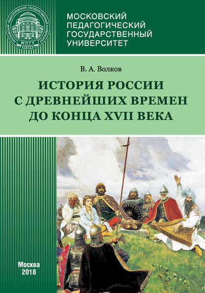 История России с древнейших времен до конца XVII века (новое прочтение) - В. А. Волков