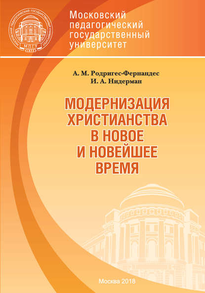 Модернизация христианства в новое и новейшее время - И. А. Нидерман