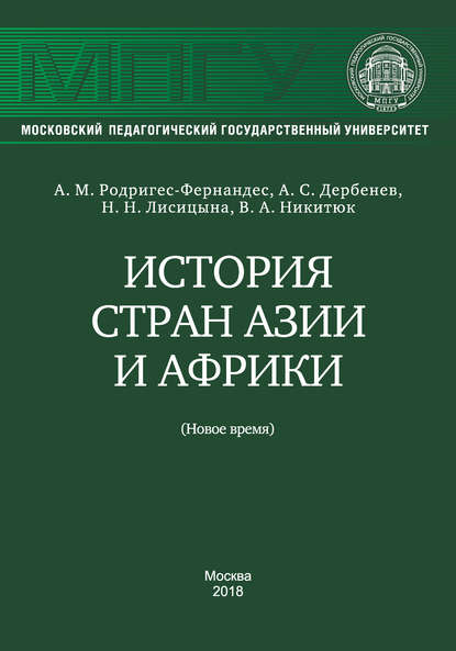 История стран Азии и Африки (Новое время) - В. А. Никитюк