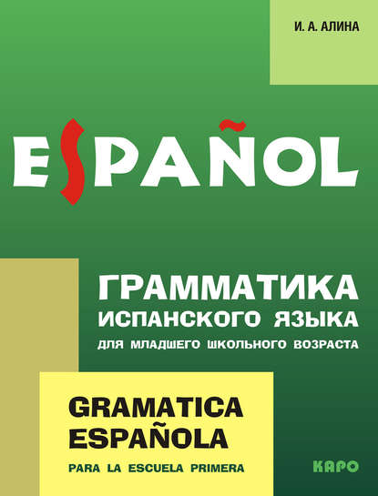 Грамматика испанского языка для младшего школьного возраста — Ирина Анатольевна Алина