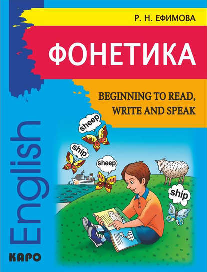 Фонетика. Начинаем читать, писать и говорить по-английски / Beginning to Read, Write and Speak English - Р. Н. Ефимова