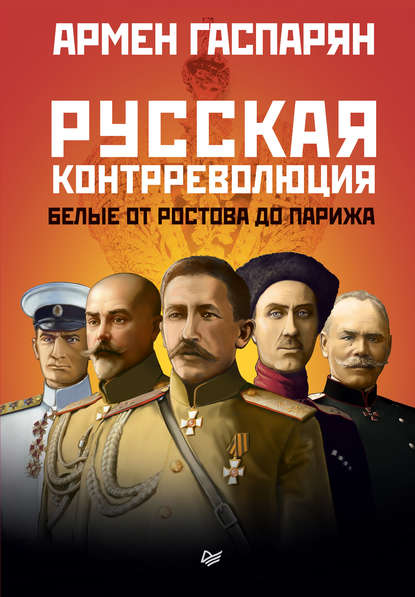 Русская контрреволюция. Белые от Ростова до Парижа — А. С. Гаспарян