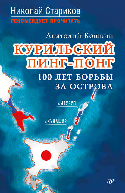 Курильский пинг-понг. 100 лет борьбы за острова - Анатолий Аркадьевич Кошкин