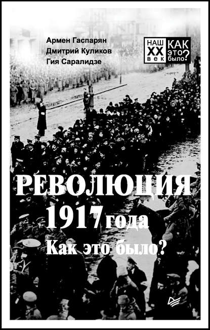 Революция 1917 года. Как это было? - А. С. Гаспарян