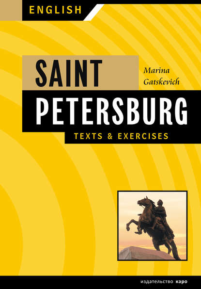 Санкт-Петербург. Тексты и упражнения. Книга 1 / Saint Petersburg: Texts & Exercises - Марина Гацкевич