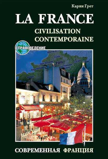 Современная Франция / La France: Civilisation Contemporaine. Учебное пособие по страноведению - Карин Грет