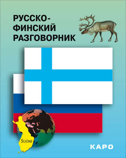 Русско-финский разговорник - Группа авторов