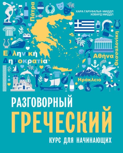 Разговорный греческий. Курс для начинающих — Ховард Миддл