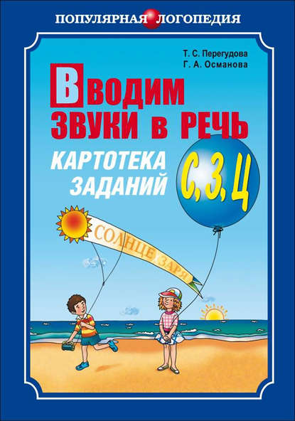 Вводим звуки в речь. Картотека заданий для автоматизации звуков [С], [З], [Ц] — Г. А. Османова