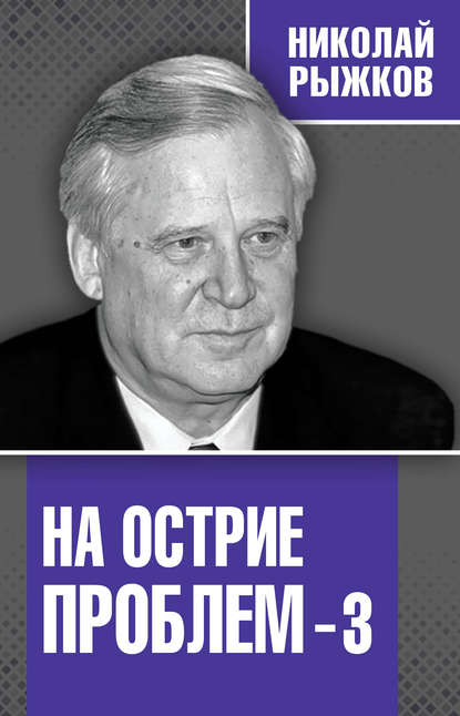 На острие проблем – 3 - Николай Рыжков