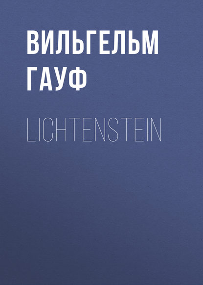 Lichtenstein — Вильгельм Гауф