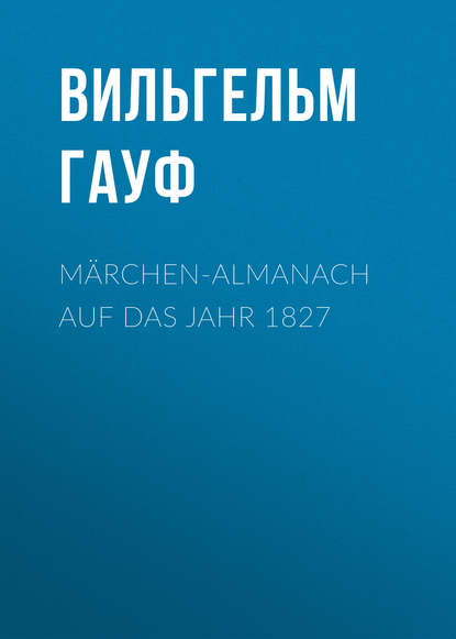 M?rchen-Almanach auf das Jahr 1827 - Вильгельм Гауф