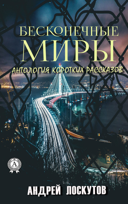 Бесконечные миры — Андрей Лоскутов