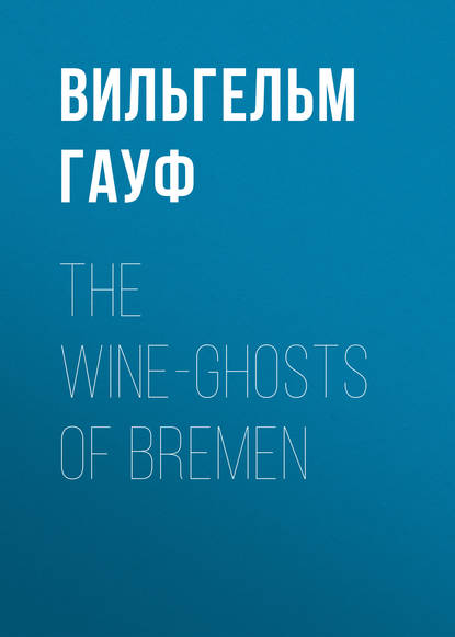 The Wine-ghosts of Bremen — Вильгельм Гауф