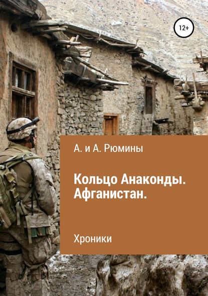 Кольцо Анаконды. Афганистан. Хроники - Алина Рюмина