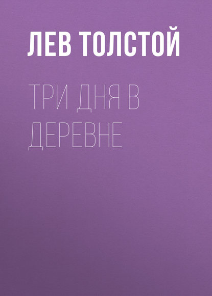 Три дня в деревне - Лев Толстой