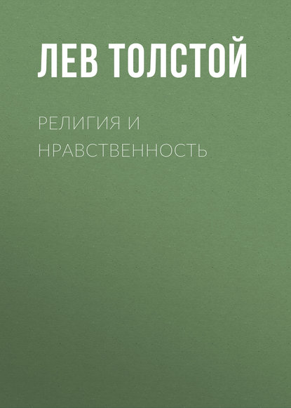 Религия и нравственность - Лев Толстой