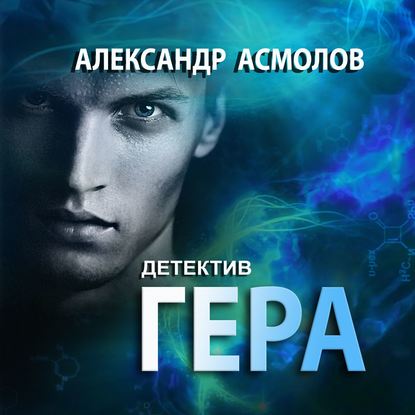 Гера. Детектив - Александр Асмолов