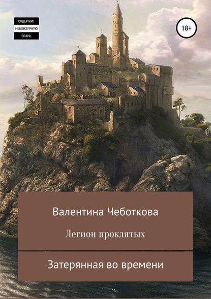 Легион проклятых. Затерянная во времени - Валентина Чеботкова