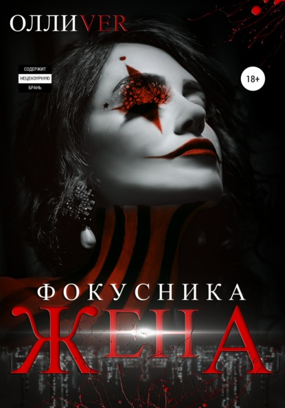 Жена фокусника — Олли Ver