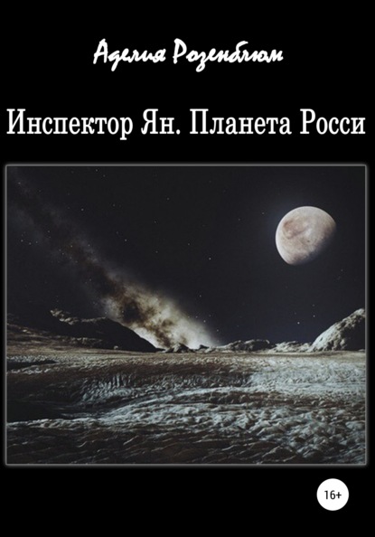 Инспектор Ян. Планета Росси - Аделия Розенблюм