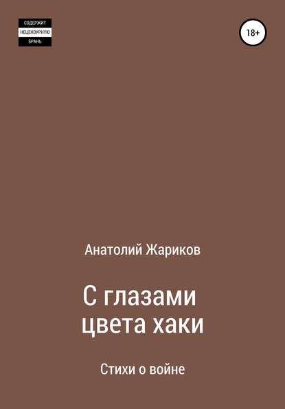 С глазами цвета хаки - Анатолий Жариков