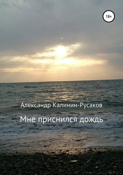 Мне приснился дождь. Сборник рассказов — Александр Никонорович Калинин-Русаков