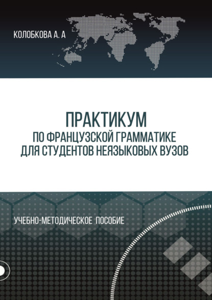 Практикум по французской грамматике для студентов неязыковых вузов - А. А. Колобкова