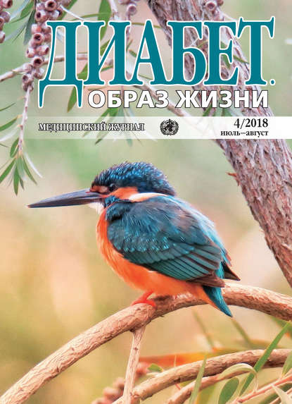 Диабет. Образ жизни. №4/2018 июль-август — Группа авторов