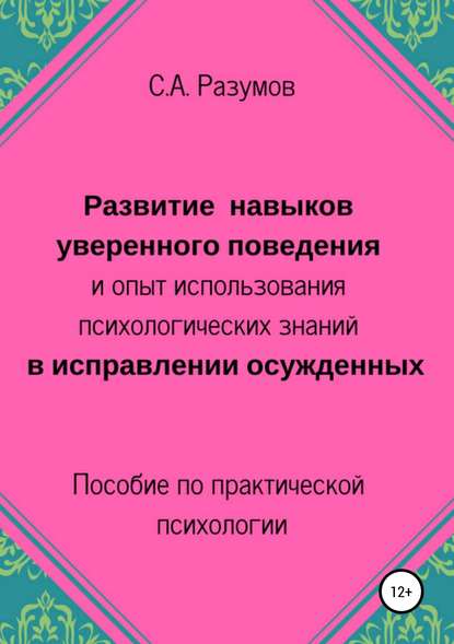 Развитие навыков уверенного поведения и опыт использования психологических знаний в исправлении осужденных — Сергей Александрович Разумов