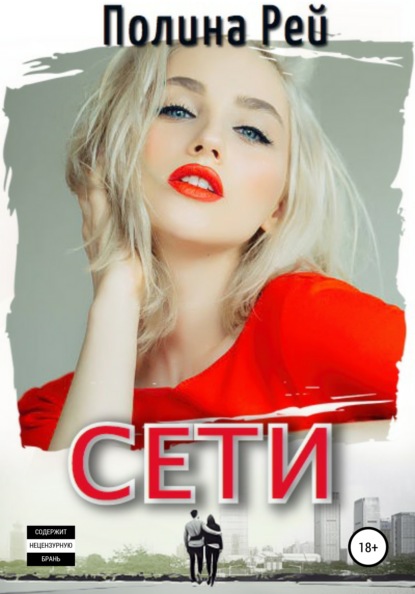 Сети — Полина Рей