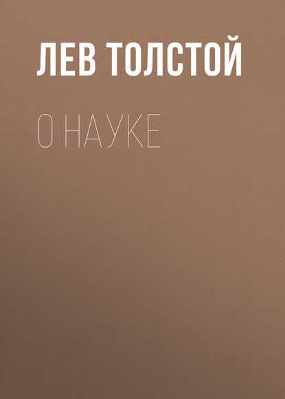 О науке — Лев Толстой