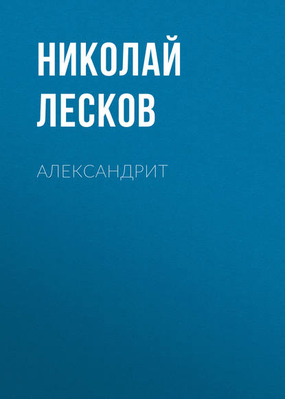 Александрит - Николай Лесков