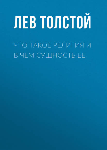 Что такое религия и в чем сущность ее - Лев Толстой