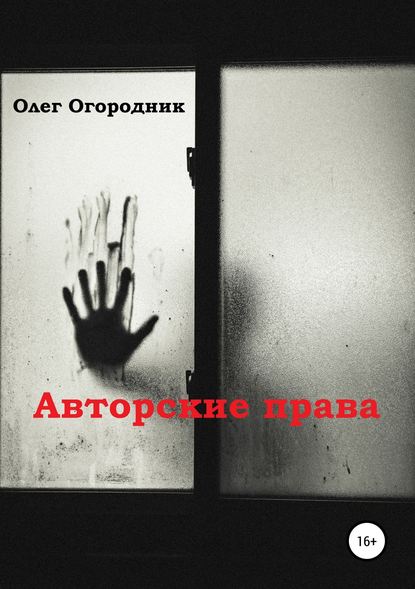 Авторские права — Олег Ярославович Огородник