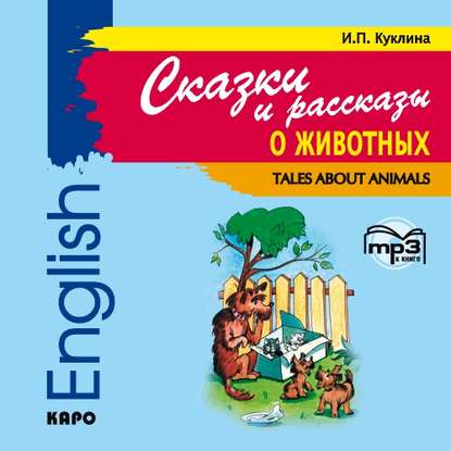 Сказки и рассказы о животных — Группа авторов