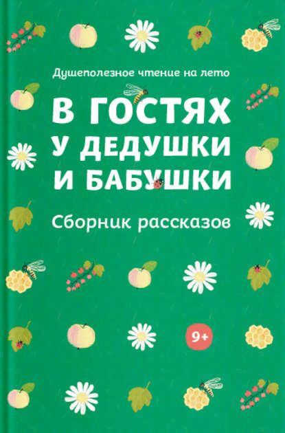 В гостях у дедушки и бабушки. Сборник рассказов - Коллектив авторов