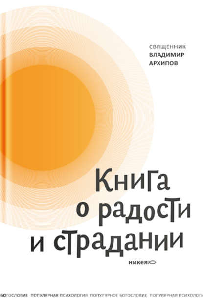 Книга о радости и страдании - протоиерей Владимир Архипов