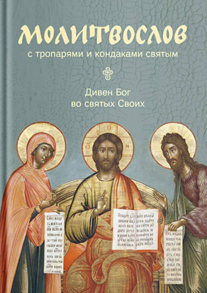 Молитвослов с тропарями и кондаками святым. Дивен Бог во святых Своих — Сборник