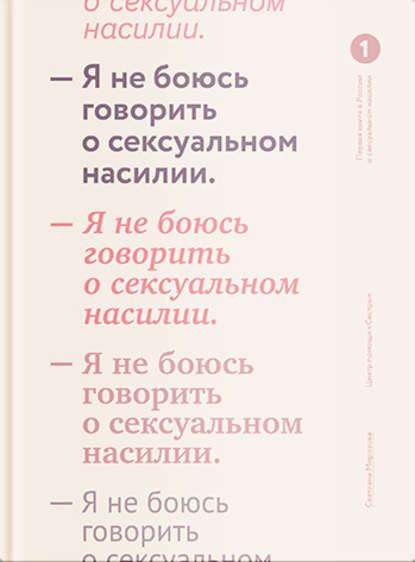 Я не боюсь говорить о сексуальном насилии - Светлана Морозова