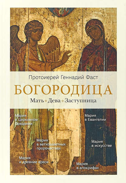 Богородица. Мать. Дева. Заступница — отец Геннадий Фаст