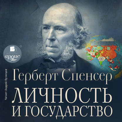 Личность и государство — Герберт Спенсер