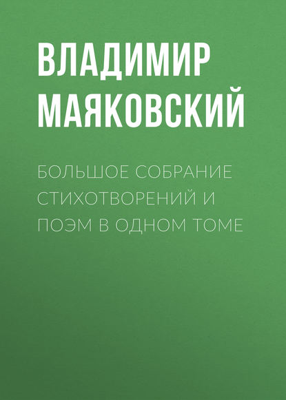 Большое собрание стихотворений и поэм в одном томе — Владимир Маяковский