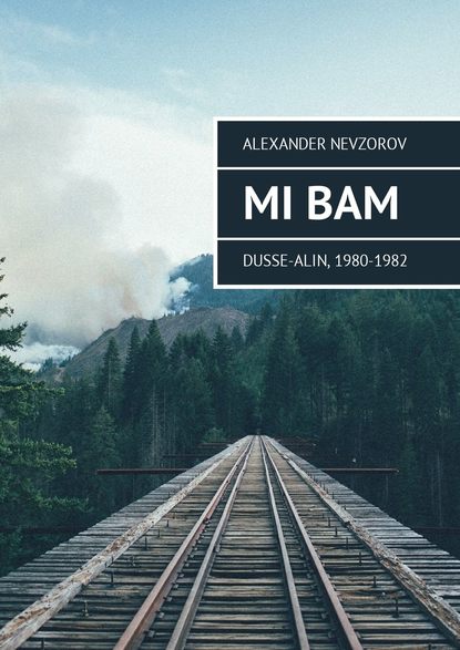 Mi BAM Dusse-Alin, 1980-1982 - Александр Невзоров