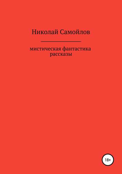 Мистическая фантастика. Рассказы - Николай Николаевич Самойлов