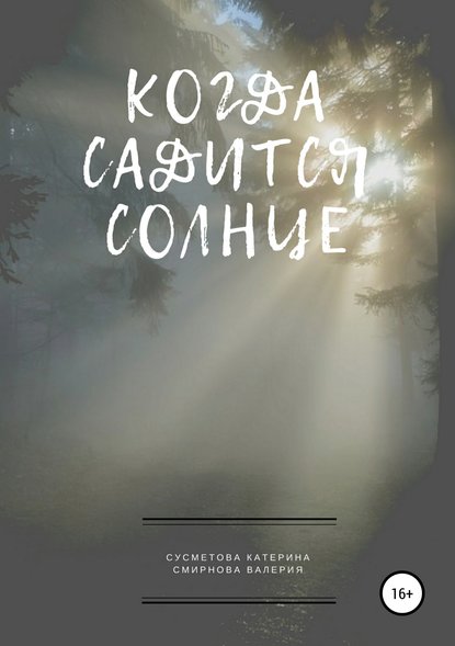 Когда садится солнце — Катерина Сусметова