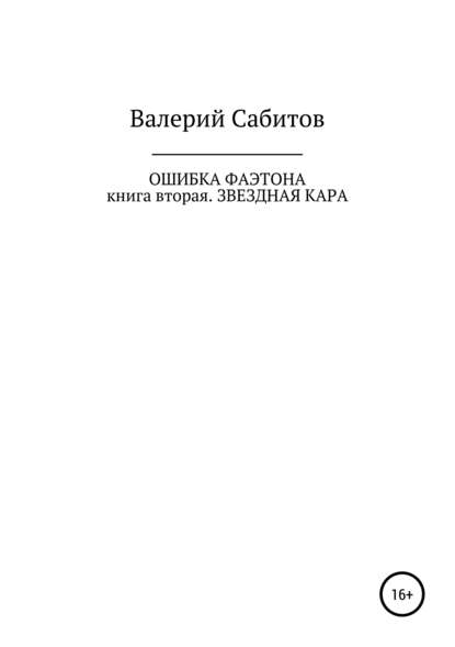 Ошибка Фаэтона. Книга вторая. Звездная кара — Валерий Сабитов