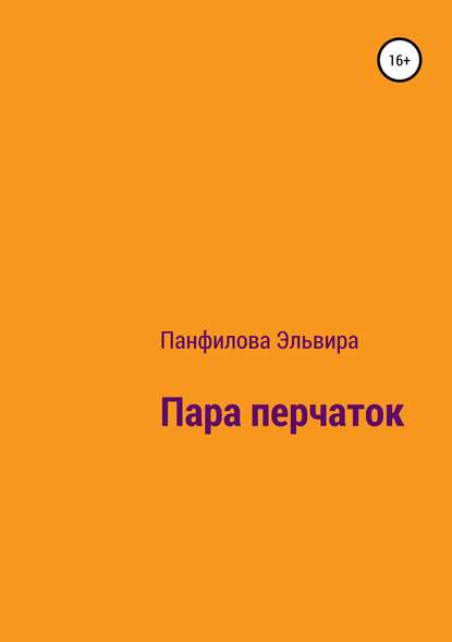 Пара перчаток — Эльвира Николаевна Панфилова